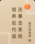 培養後代返還暴擊系統 封面