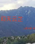 幻天雲芷 封面