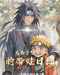 火影，宇智波斑的帶娃日記 封面