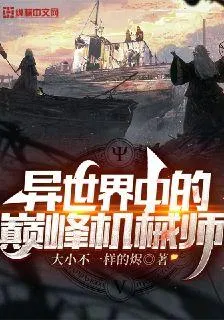 異世界中的巔峯機械師 封面