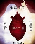 大話洪荒：四清十三祖巫都是我！ 封面