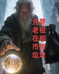 元嬰老祖在都市撿破爛 封面