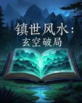鎮世風水：玄空破局 封面