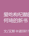 愛喫枸杞醋的何琦的新書 封面
