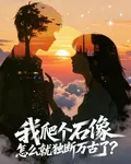 我爬個石像，怎麼就獨斷萬古了？ 封面