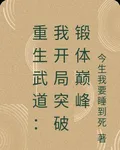 重生武道：我開局突破鍛體巔峯 封面