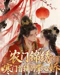 農門錦繡：寒門首輔的掌心嬌 封面