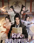 綜武：我的點評日記 封面