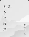 季節中的熱戀 封面
