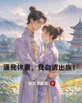 逼我休妻，我自請出族！ 封面