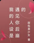 我的人設是遇見你後崩的 封面