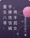 重生八零：手撕鐵飯碗，攜手孤女 封面