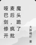啞巴劍修開麥後，瘋批魔頭跪了 封面