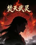 焚天武靈 封面