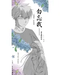 勿忘我一一夢女碎碎念 封面