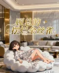 顧總的擺爛金絲雀 封面