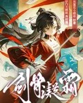 劍骨凝霜 封面