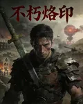 不朽兵峯 封面