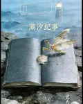 潮汐紀事 封面