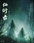 仙巘錄 封面