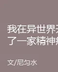 我在異世界開了一家精神病院 封面