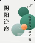 陰陽逆命 封面