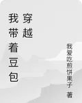 我帶着豆包穿越 封面