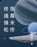 終魂緣輪，落幕未終 封面