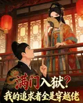 滿門入獄？我的追求者全是穿越佬 封面