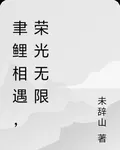 聿鯉相遇，榮光無限 封面