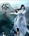 俗真人 封面