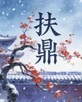扶鼎 封面