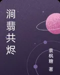 澗翡共燼 封面