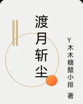 渡月斬塵 封面