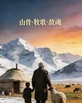 山骨牧歌 封面