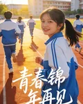 青春錦年再見 封面