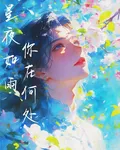 星夜如雨，你在何處 封面