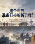 這個世界，準備好被解析了嗎？ 封面