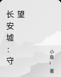 長安墟：守望 封面