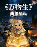 【萬物生】曲極星篇 封面