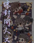 驚封同人文 封面