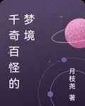 千奇百怪的夢境 封面