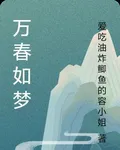 萬春如夢 封面