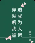 穿越後我被迫成爲大佬 封面