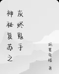 神祕復甦之灰燼鬼手 封面