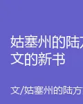 姑塞州的陸方文的新書 封面