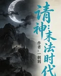 請神：末法時代 封面