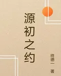 源初之約 封面