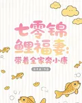 七零錦鯉福妻：帶着全家奔小康 封面