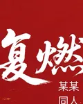 復燃【某某同人】 封面